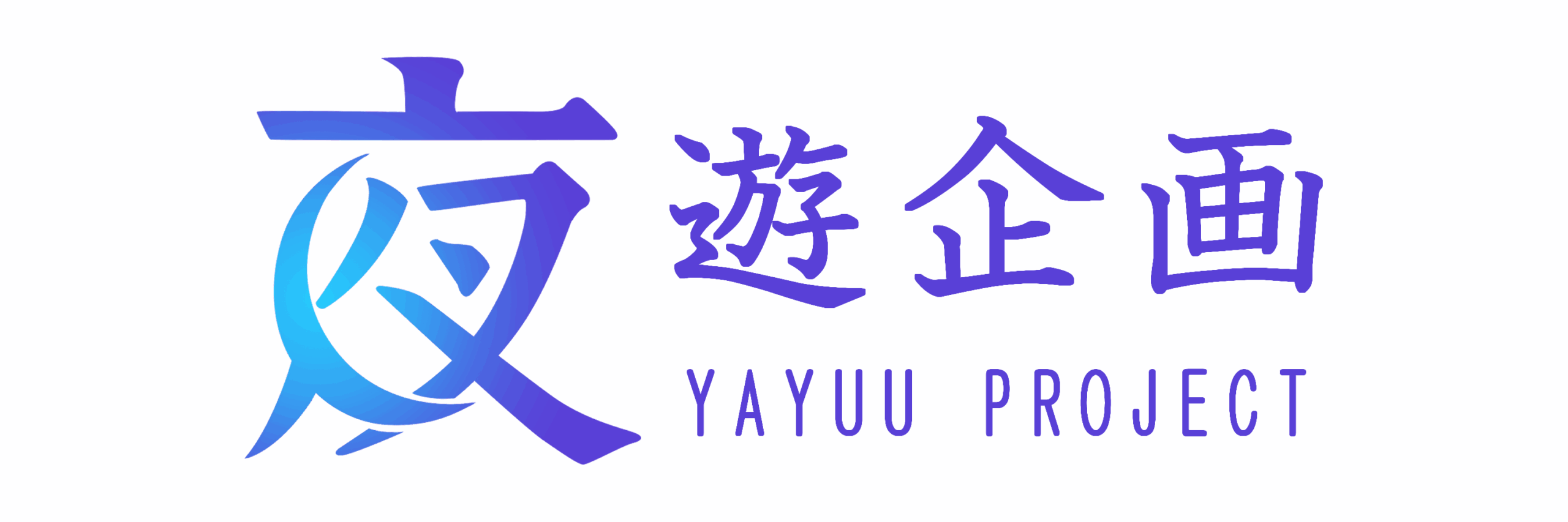 夜遊企画